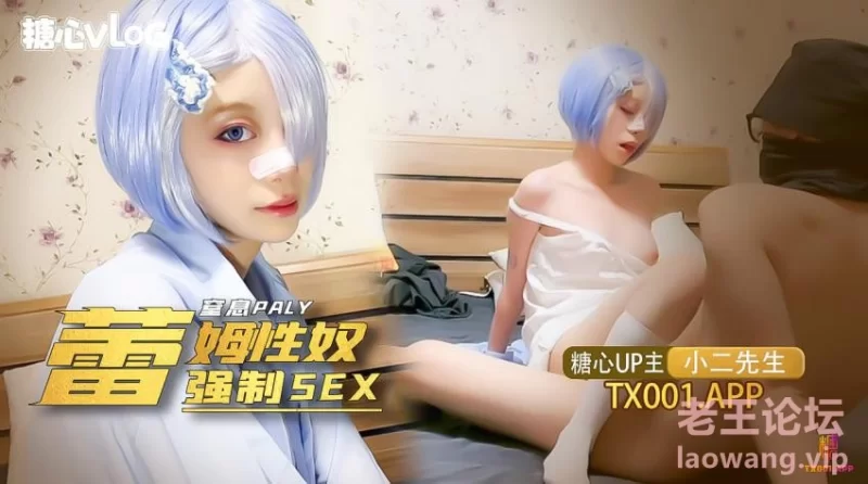 【小二先生】我的小奴隶，coser蕾姆萝莉被强制sex，窒息抽打辱骂.jpg