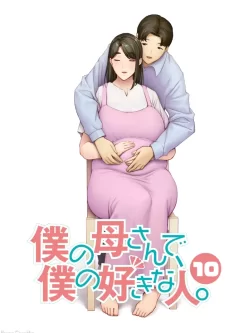 [转载搬运] 〔母印堂〕僕の母さんで、僕の好きな人1-10（完结） [593p+85m][百度盘]